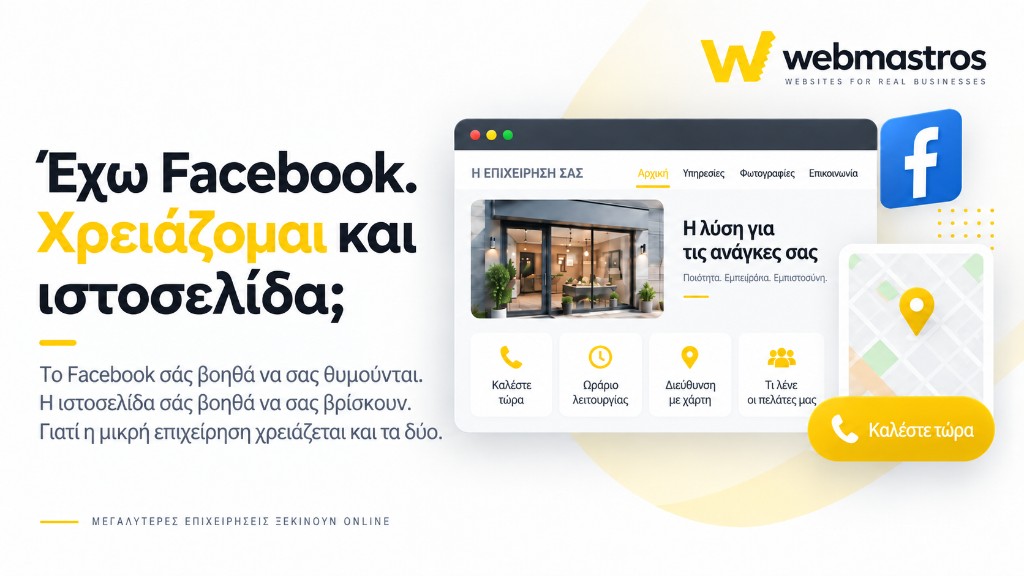 Έχω Facebook. Χρειάζομαι και ιστοσελίδα;