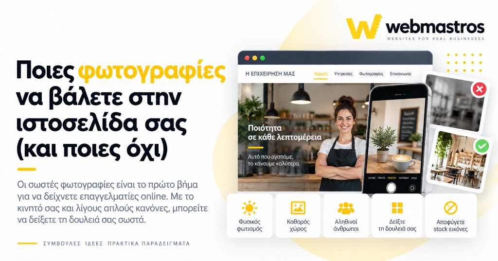 Ποιες φωτογραφίες να βάλετε στην ιστοσελίδα σας (και ποιες όχι)