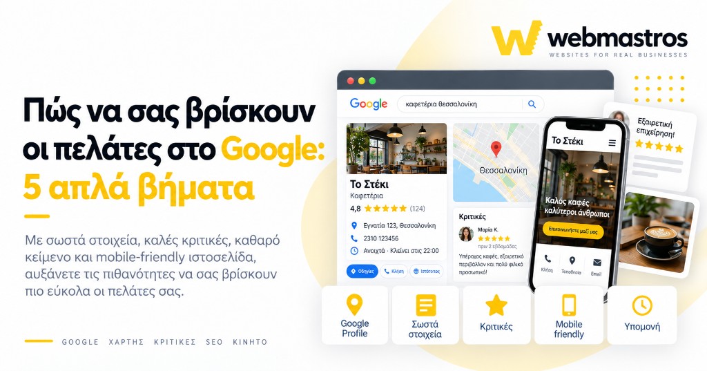 Πώς να σας βρίσκουν οι πελάτες στο Google: 5 απλά βήματα